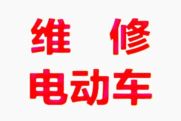 电动车电机时转时停的原因